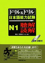 ドリル&ドリル日本語能力試験N1 聴解・読解 -(CD付)