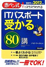 ITパスポート受かる80講 赤ペン式でスラスラわかる-(2011→2012年版)