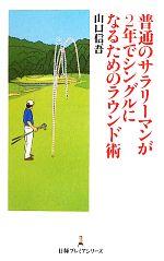 普通のサラリーマンが2年でシングルになるためのラウンド術 -(日経プレミアシリーズ)