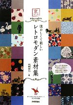 京のたくみ 懐かしくて新しいレトロモダン素材集 京のたくみ-(DVD-ROM1枚付)