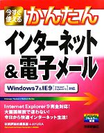 今すぐ使えるかんたんインターネット&電子メール Windows 7 & Internet Explorer 9対応-