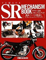 ヤマハSRメカニズムブック 構成パーツの解説とリフレッシュメンテナンス-