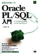 即戦力が身につくOracle PL/SQL入門 ツールで学ぶOracleストアドプログラミング-(DB SELECTION)