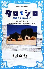 タロとジロ 南極で生きぬいた犬-(講談社青い鳥文庫)