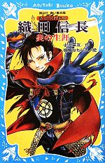 織田信長 炎の生涯 戦国武将物語-(講談社青い鳥文庫)