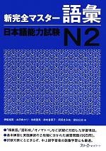 新完全マスター語彙 日本語能力試験N2 -(別冊付)