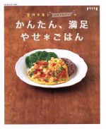 栄養管理士watoさんのかんたん、満足 やせ*ごはん:FYTTE特別編集 -(GAKKEN HIT MOOKヒットムックダイエットカロリーシリーズ)