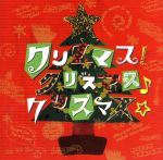 クリスマス!クリスマス♪クリスマス☆