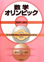 数学オリンピック -(2007-2011)