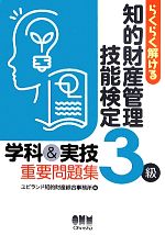 らくらく解ける知的財産管理技能検定3級学科&実技重要問題集