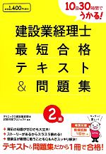 10日30時間でうかる!建設業経理士2級最短合格テキスト&問題集