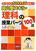 向山型スキル・理科の授業パーツ100選 -(若いあなたがカスタマイズ出来る!4)