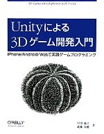Unityによる3Dゲーム開発入門 iPhone/Android/Webで実践ゲームプログラミング-