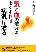 “気”と“血”の流れをよくすれば病気は治る -(青春文庫)