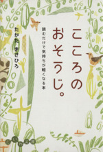 こころのおそうじ。読むだけで気持ちが軽くなる本 -(だいわ文庫)