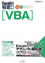 Excelの極意 Excel 2010/2007/2003/2002対応-VBA(4)