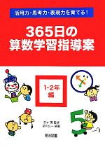 活用力・思考力・表現力を育てる!365日の算数学習指導案 1・2年編 活用力・思考力・表現力を育てる!-