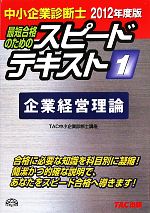 中小企業診断士 スピードテキスト 2012年度版 -企業経営理論(1)