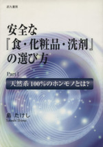 安全な『食・化粧品・洗剤』の選び方(ＰａｒｔⅠ)天然系１００％の