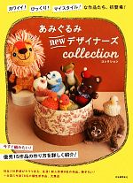 あみぐるみnewデザイナーズcollection カワイイ!びっくり!マイスタイル!な作品たち、初登場!-