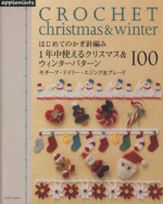 はじめてのがぎ針編み1年中使えるクリスマス&ウィンターパターン100 ドイリー・モチーフ・エジング&ブレード