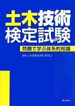 土木技術検定試験 問題で学ぶ体系的知識-