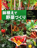 鉢植えで野菜づくり ベランダ、テラスでおいしく収穫!-(主婦の友αブックス)