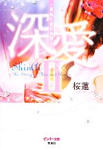深愛 美桜と蓮の物語-(ピンキー文庫)(2)