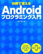 作例で覚えるAndroidプログラミング入門 SDK3.1/2.3対応-