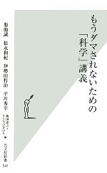 もうダマされないための「科学」講義 -(光文社新書)