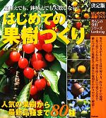 決定版 はじめての果樹づくり 庭植えでも、鉢植えでも失敗しない!-(暮らしの実用シリーズ)