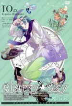 Starry☆Sky vol.10~Episode Libra~<スペシャルエディション>(ピロケース、特製ブックレット付)