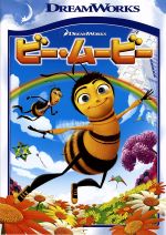 ビー・ムービー スペシャル・エディション