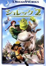 シュレック2 スペシャル・エディション