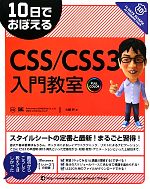 10日でおぼえるCSS/CSS3入門教室