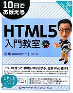 10日でおぼえるHTML5入門教室