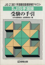 新版 JIS手溶接受験の手引 JIS Z3801手溶接技能者研修テキスト-