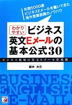 わかりやすいビジネス英文Eメールの基本公式30 ビジネス現場の英文Eメール作成術-(アスカカルチャー)