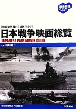 日本戦争映画総覧 映画黎明期から最新作まで-(歴史群像パーフェクトファイル)
