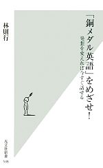 「銅メダル英語」をめざせ! 発想を変えれば今すぐ話せる-(光文社新書)