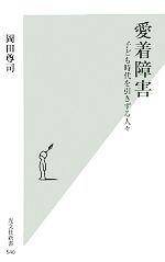 愛着障害 子ども時代を引きずる人々-(光文社新書)