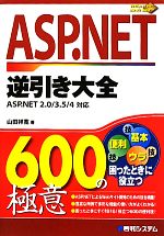 ASP.NET逆引き大全600の極意 ASP.NET2.0/3.5/4対応-