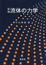 新編流体の力学