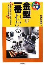 金型が一番わかる 製品の品質と性能を決定するものづくりの原点-(しくみ図解シリーズ18)