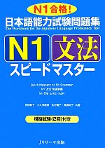 日本語能力試験問題集 N1文法スピードマスター -(別冊付)