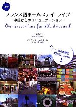 フランス語ホームステイ ライブ 中級からのコミュニケーション-(CD付)