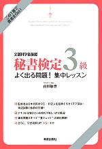 秘書検定 3級よく出る問題!集中レッスン