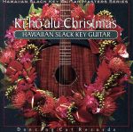ハワイアン・スラック・キー・ギター・マスターズ・シリーズ(1)キーホーアル・クリスマス~ハワイアン・ギターによる、至福のクリスマス~(HQCD)
