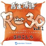 高速落語 R-30 vol.1 3分×30席!~これで古典落語がざっくりわかる~