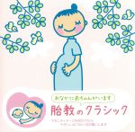 赤ちゃんクラシック「胎教のクラシック」